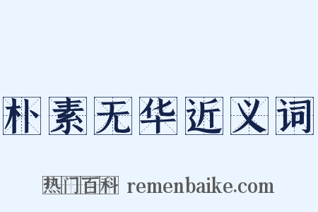 朴素无华近义词是什么意思的图片